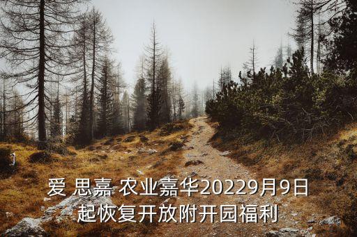思嘉农业嘉年华怎么样,开封爱思嘉农业嘉年华门票多少钱