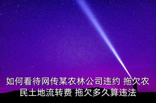 拖欠农业补贴会怎么样吗,设施农业补贴怎么样申请