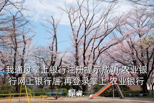 农业银行未注册怎么回事