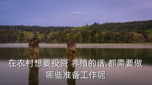 养殖休闲农业怎么做,农业养殖公司怎么注册