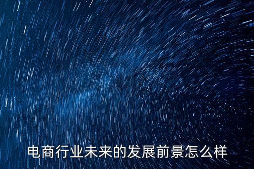 电商行业未来的发展前景怎么样