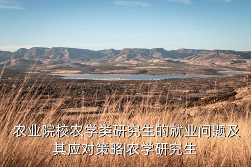 学农业怎么找工作好,农业水利太难找工作了