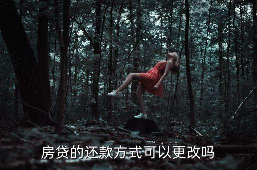农业银行还房利息怎么变更