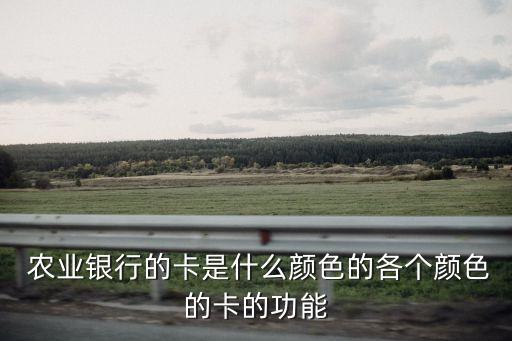 农业银行黄卡怎么用