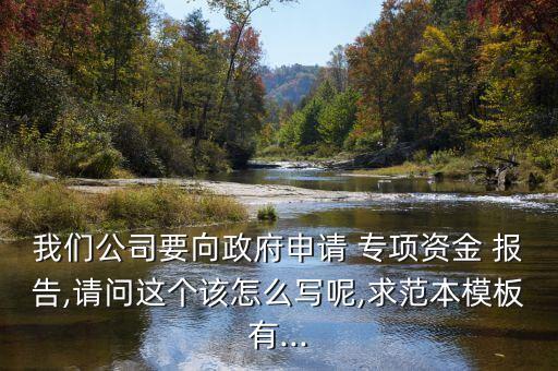 农业企业专项报告怎么写,申请农业用地报告怎么写