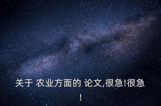 农业方向小论文怎么写,农业管理硕士论文选题方向