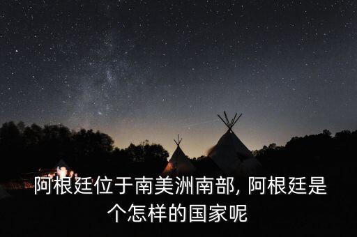 阿根廷什么农业最发达,日本什么农业发达