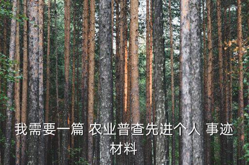 我需要一篇 农业普查先进个人 事迹材料