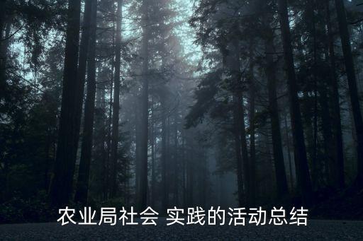  农业局社会 实践的活动总结