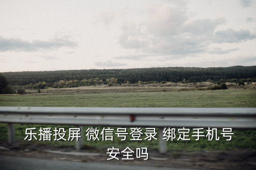 乐播农业怎么绑定微信账号