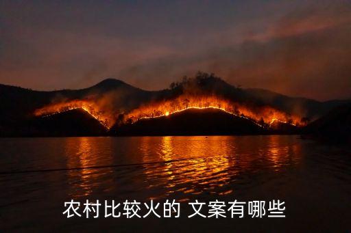 农村比较火的 文案有哪些