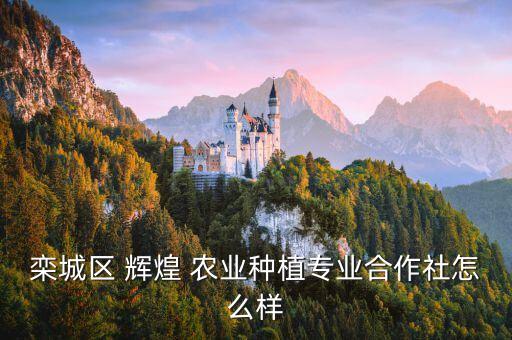 重庆辉煌农业公司怎么样啊,重庆三峡农业科学院怎么样