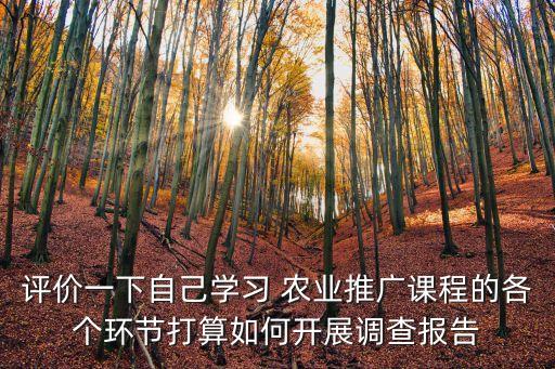 开设农业课堂你怎么看