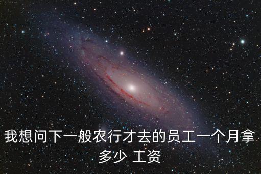 农业银行工龄工资怎么算,江苏省工龄工资怎么算