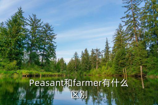 Peasant和farmer有什么区别