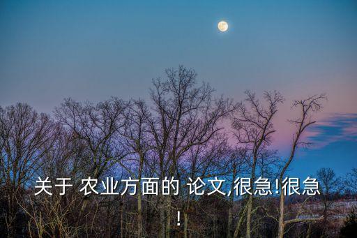 关于 农业方面的 论文,很急!很急!