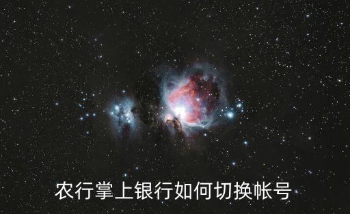 农行掌上银行如何切换帐号