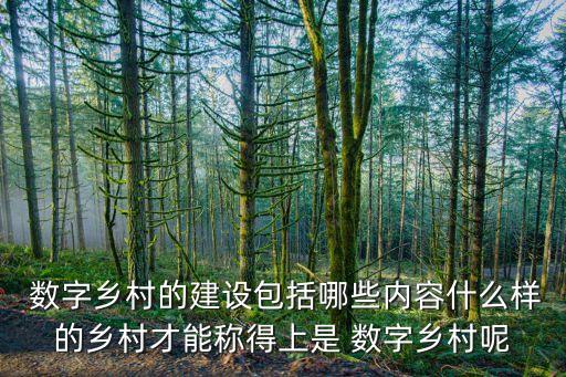 数字农业有什么特点,什么是数字农业,包括哪些内容
