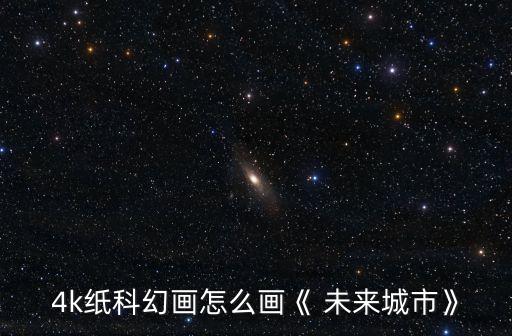 怎么画未来农业的画,未来农业劳动创想画
