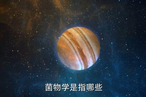 菌物对农业有什么作用