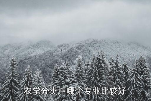 农学分类中哪个专业比较好