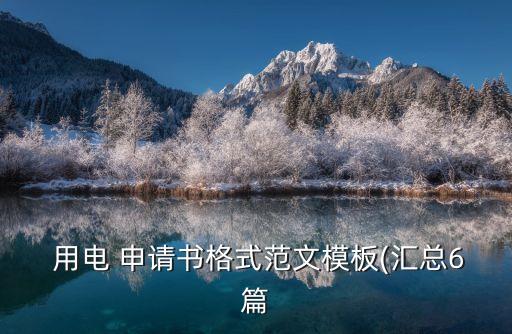 农业用电申请书怎么写6,农业种植用电申请书范文