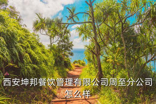 西安坤邦餐饮管理有限公司周至分公司怎么样