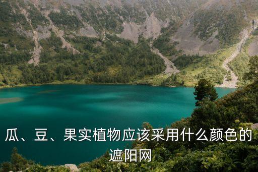 农业遮阳网怎么选择,遮阳网在农业中的应用