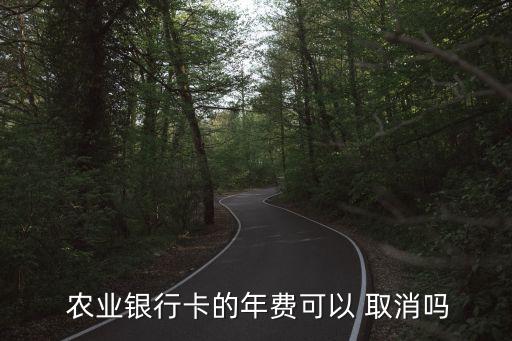 农业银行的信使费用怎么取消