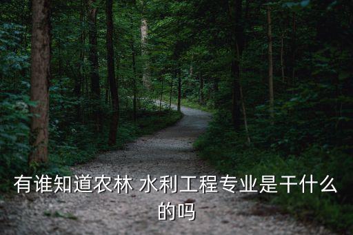 学农业水利怎么样,学水利工资待遇怎么样