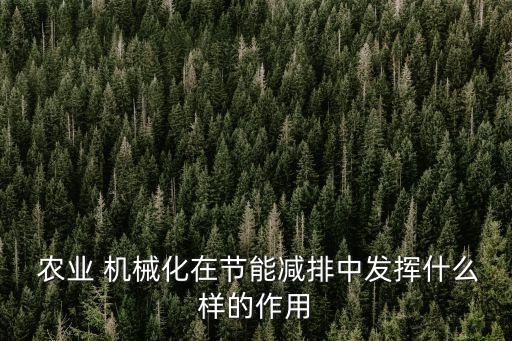 怎么形容农业机械好,农业机械服务怎么赋码