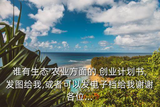 农业创业展望怎么写,评估你的农业创业能力范文怎么写