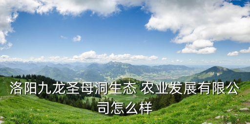 洛阳市德玖农业怎么样
