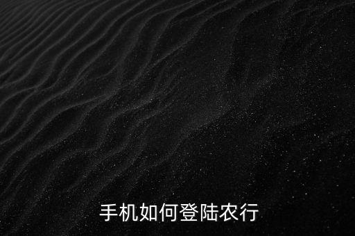 农业银行手机上怎么登录,手机下载农业银行怎么登录