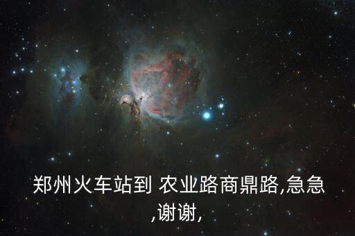 郑州站到农业路怎么走