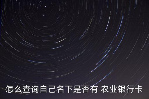 农业银行怎么查卡片照片