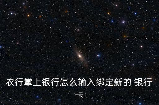 农业怎么添加银行卡,农业银行卡添加到掌银被锁定