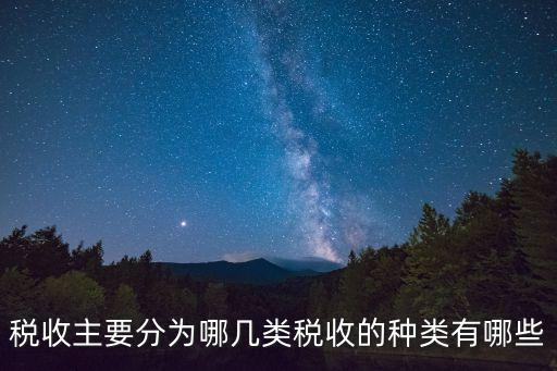 税收主要分为哪几类税收的种类有哪些