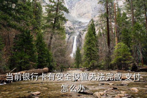 农业银行怎么开启支付安全,抖音用农业银行支付安全吗