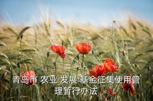 农业发展基金怎么设立,发展农业的政策基金有哪些