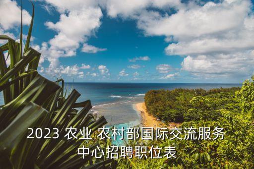 怎么才能进农业农村部工作,农业农村局怎么进