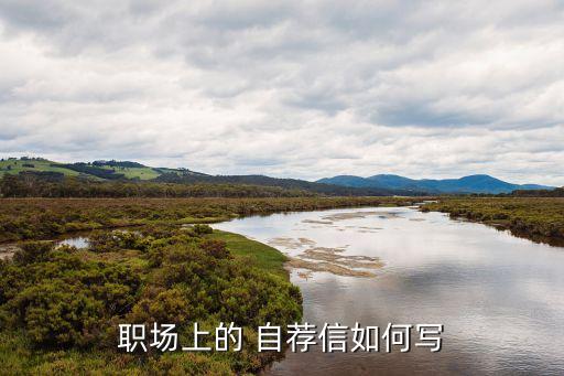 农业公司自荐信怎么写才好,给公司的自荐信 最后怎么写