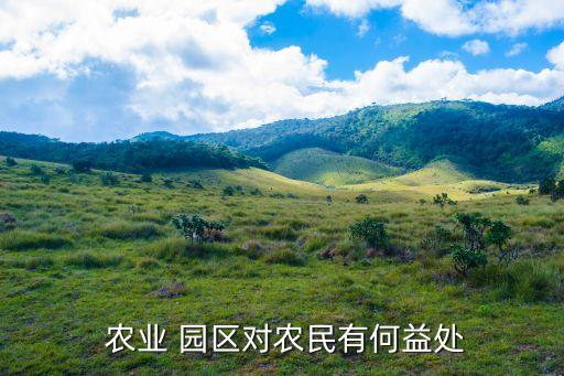 农业园区成立的意义是什么,威县农业园区是什么单位