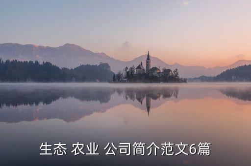 休闲农业公司宗旨怎么写,农业公司宗旨和理念