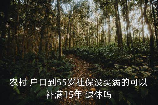 农业户口补缴怎么退休,外地农业户口可以在北京办理退休吗