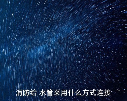 农业喷淋怎么接水管,喷淋机怎么接水管