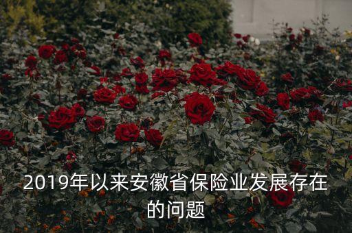 芜湖农业保险怎么样,中国农业保险股份有限公司怎么样