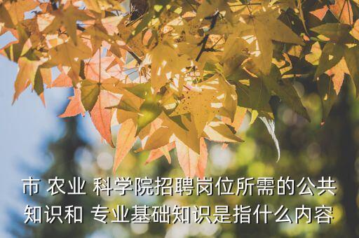 农业科学院专业笔试考什么,江西省农业科学院笔试题目