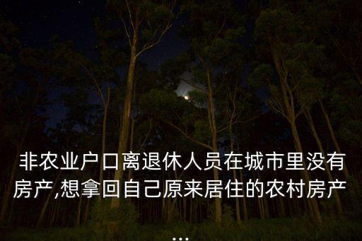 非农业没房子怎么办