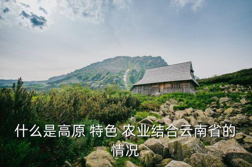 特色农业指什么,发展特色农业有什么意义